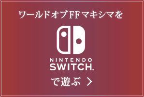 ワールドオブFFマキシマを Nintendo Switch™ で遊ぶ