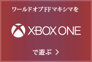 ワールドオブFFマキシマを Xbox One で遊ぶ