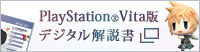 PlayStation®Vita版デジタル解説書