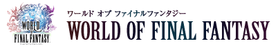 ワールド オブ ファイナルファンタジー