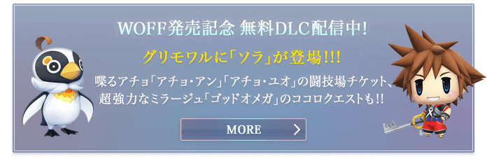 WOFF発売記念 無料DLC配信中！ グリモワルに「ソラ」が登場!!!