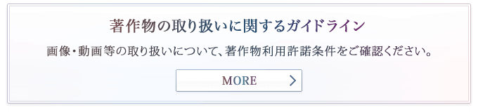 著作物の取り扱いに関するガイドライン（著作物利用許諾条件）