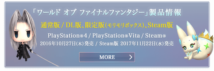 「ワールド オブ ファイナルファンタジー」製品情報