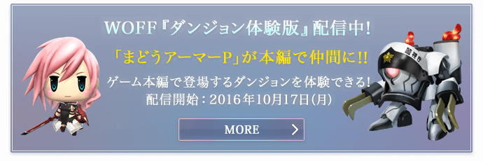 WOFF『ダンジョン体験版』配信中！「まどうアーマーP」が本編で仲間にできる!!