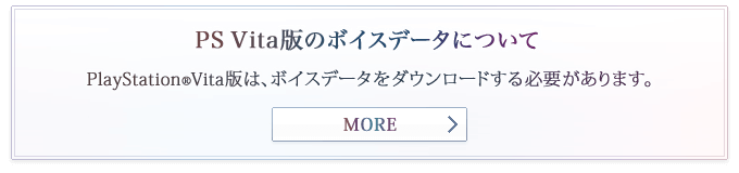 PS Vita版のボイスデータについて