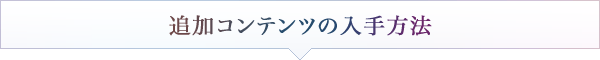 追加コンテンツの入手方法