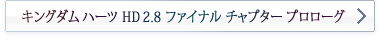 キングダム ハーツ HD 2.8 ファイナル チャプター プロローグ