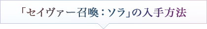 「セイヴァー召喚：ソラ」の入手方法