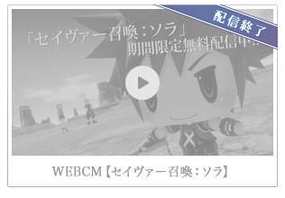 WEBCM【セイヴァー召喚：ソラ】配信終了