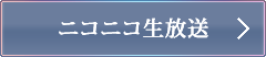 ニコニコ生放送