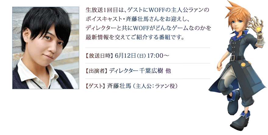【放送日時】6月12日（日）17:00～　【出演者】ディレクター千葉広樹 他　【ゲスト】斉藤壮馬（主人公：ラァン役）