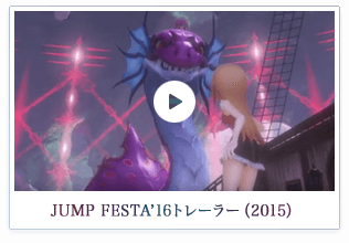 JUMP FESTA'16トレーラー（2015）