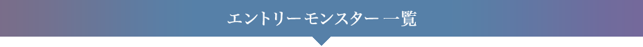 エントリーモンスター一覧