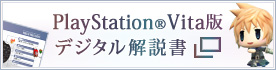 PlayStation®Vita版デジタル解説書