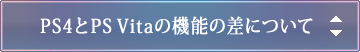 PS4とPS Vitaの機能の差について