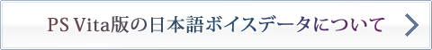 PS Vita版の日本語ボイスデータについて