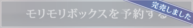 モリモリボックスを予約する【※完売しました】