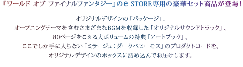 『ワールド オブ ファイナルファンタジー』のe-STORE専用の豪華セット商品が登場！
