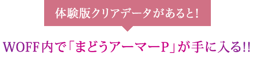 体験版クリアデータがあると！WOFF内で「まどうアーマーP」が手に入る!!