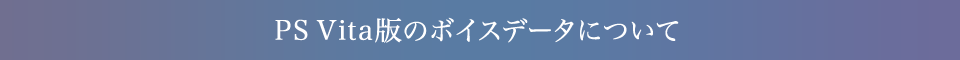 PS Vita版のボイスデータについて