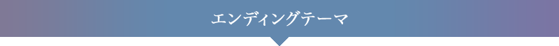 エンディングテーマ