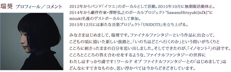 アーティスト「瑞葵」プロフィール＆コメント