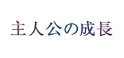 主人公の成長