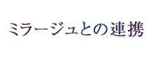 ミラージュとの連携