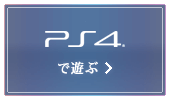 PlayStation®4で遊ぶ