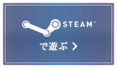 Steam®で遊ぶ