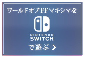 ワールドオブFFマキシマをNintendo Switch™で遊ぶ