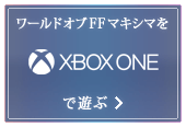 ワールドオブFFマキシマをXbox Oneで遊ぶ