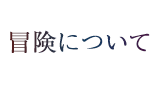 冒険について