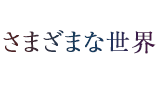 さまざまな世界