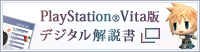 PlayStation®Vita版デジタル解説書