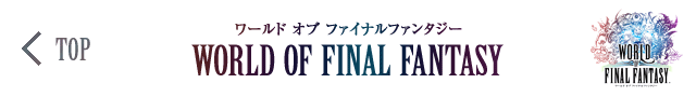 ワールド オブ ファイナルファンタジー