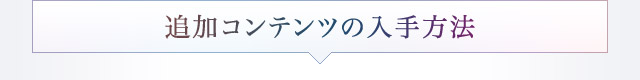 追加コンテンツの入手方法