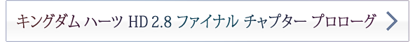 キングダム ハーツ HD 2.8 ファイナル チャプター プロローグ