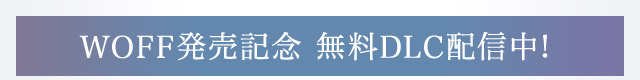 WOFF発売記念 無料DLC配信中！