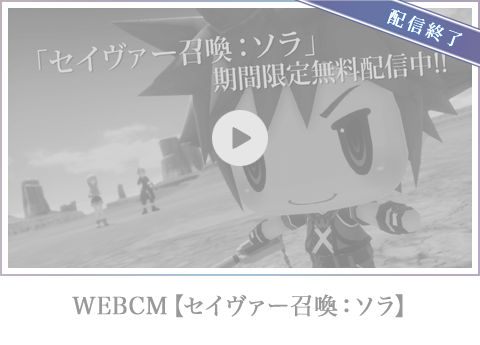 WEBCM【セイヴァー召喚：ソラ】配信終了