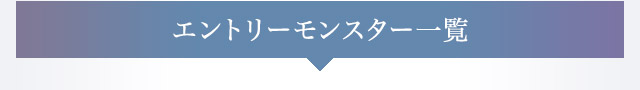 エントリーモンスター一覧