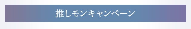推しモンキャンペーン