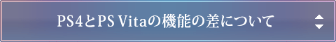 PS4とPS Vitaの機能の差について