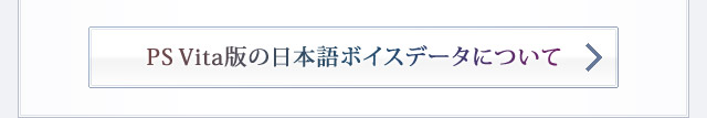 PS Vita版の日本語ボイスデータについて