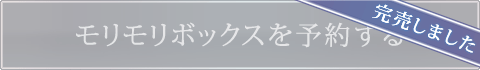 モリモリボックスを予約する【※完売しました】