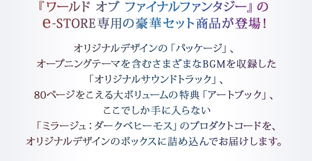 『ワールド オブ ファイナルファンタジー』のe-STORE専用の豪華セット商品が登場！