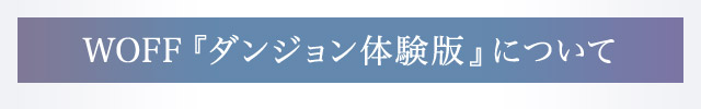 WOFF『ダンジョン体験版』について