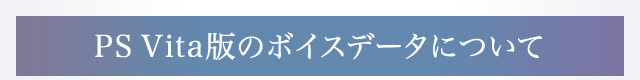 PS Vita版のボイスデータについて