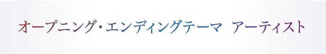 オープニング・エンディングテーマ アーティスト