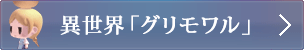 異世界「グリモワル」